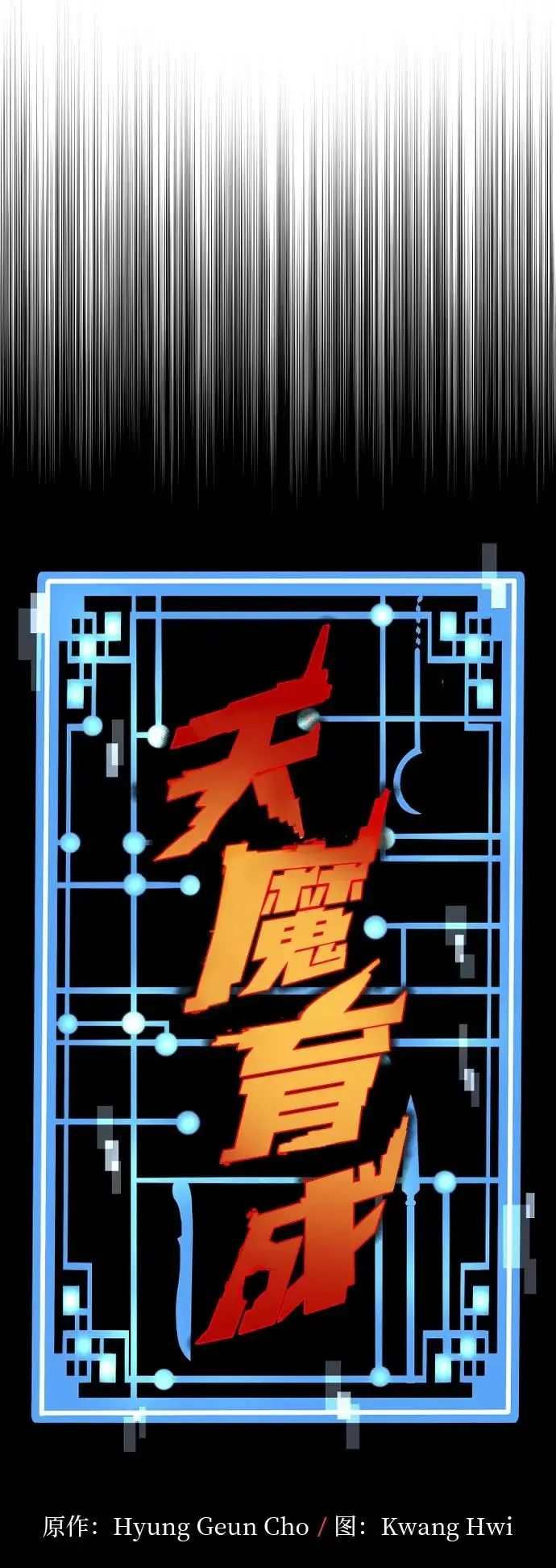 《天魔育成》第166话图28