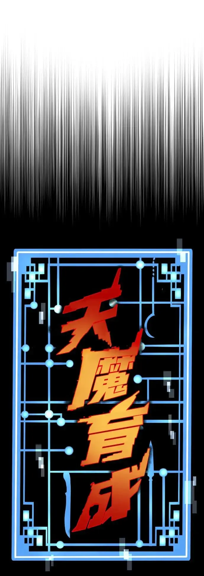 《天魔育成》第168话图34