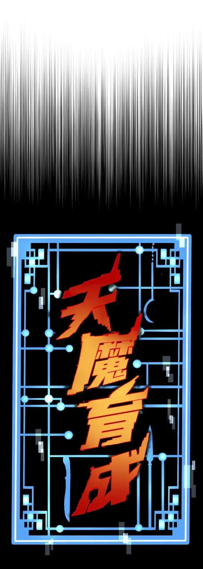 《天魔育成》第169话图7