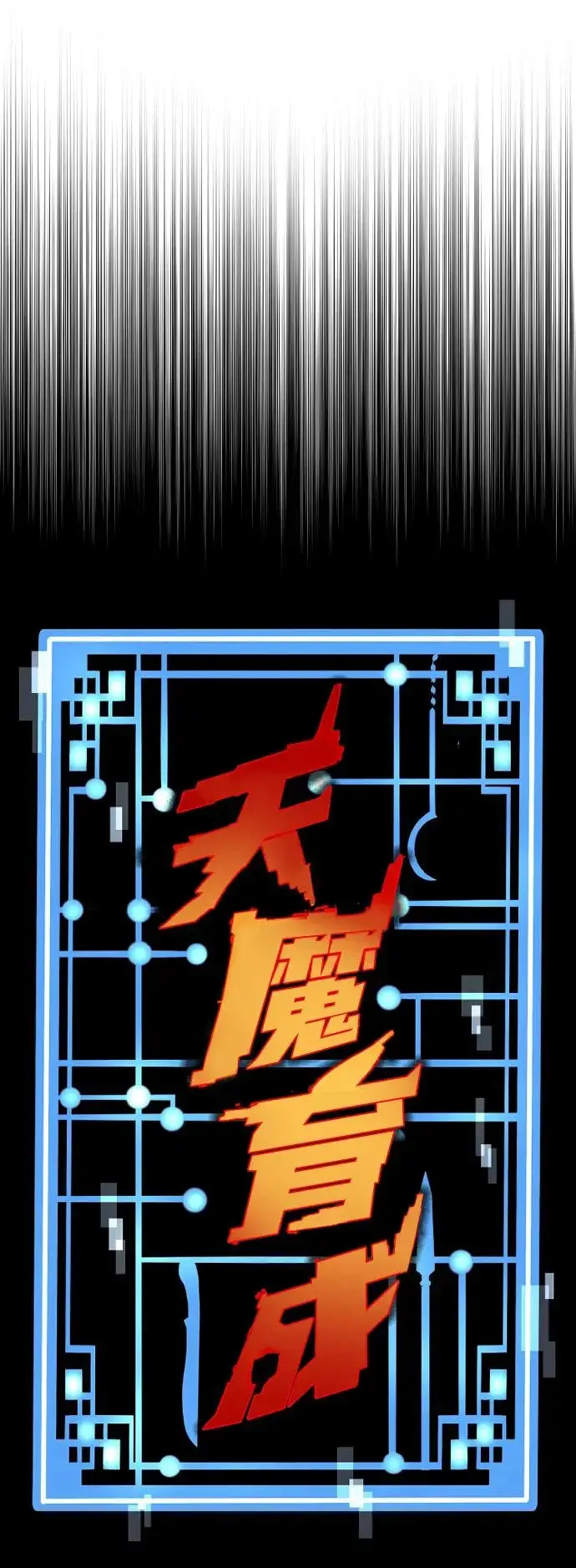 《天魔育成》第172话图26