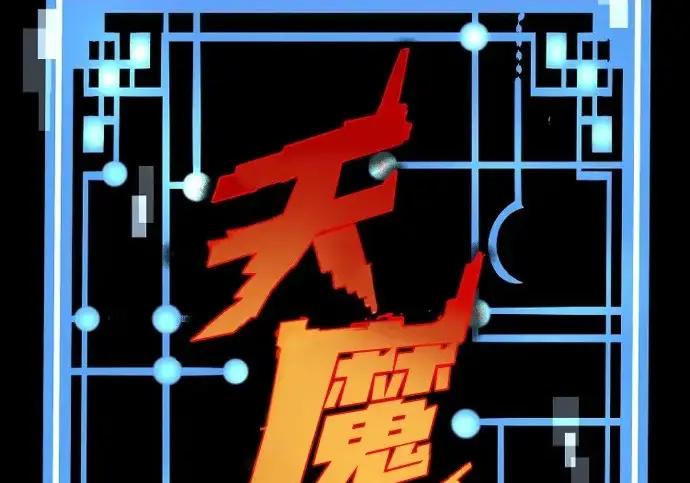 《天魔育成》第173话图3