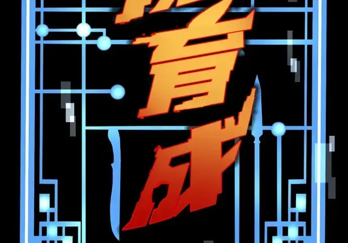 《天魔育成》第173话图4