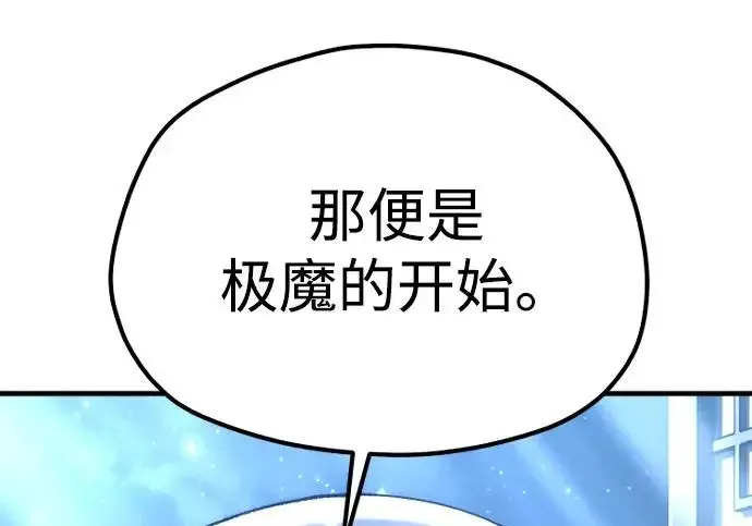 《天魔育成》第174话图92