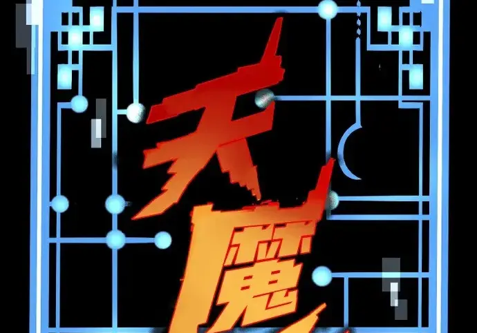 《天魔育成》第175话图3