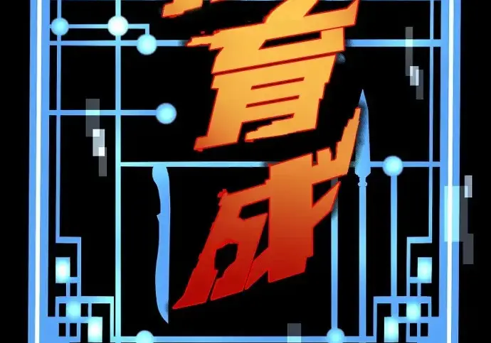 《天魔育成》第175话图4