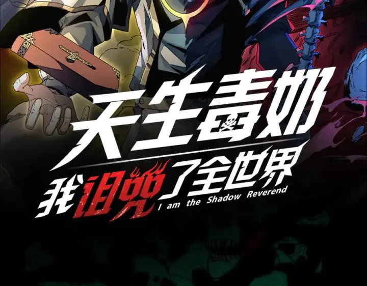 《天生毒奶，我诅咒了全世界！》第1话 技能变异？奶里全是毒！图151