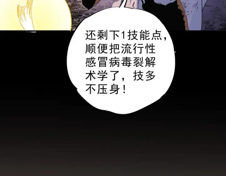 《天生毒奶，我诅咒了全世界！》第5话 开启，病毒盛宴！图87
