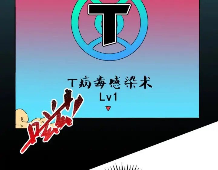 《天生毒奶，我诅咒了全世界！》第19话 末世技能？T病毒感染术！图46