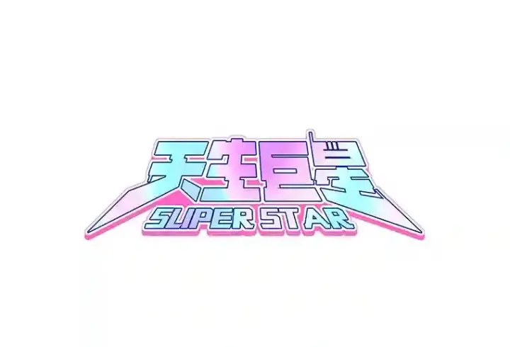 《天生巨星》6.观看话剧图5