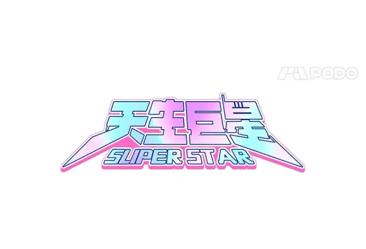 《天生巨星》51.不祥的预感图40