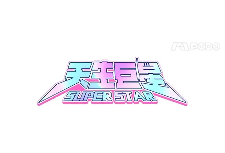 《天生巨星》58.综艺“首秀”（3）图9