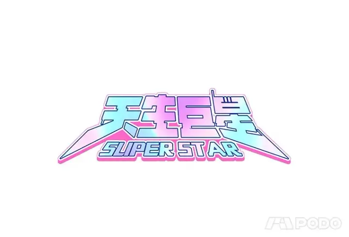 《天生巨星》62.海外拍摄图22