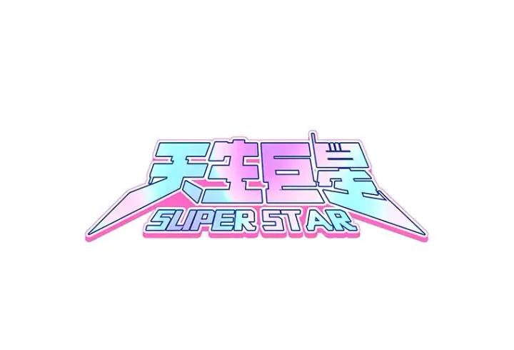 《天生巨星》80.总统宴会图65