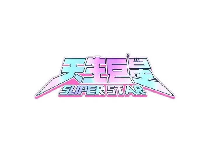 《天生巨星》99.《星之影》拍摄图42