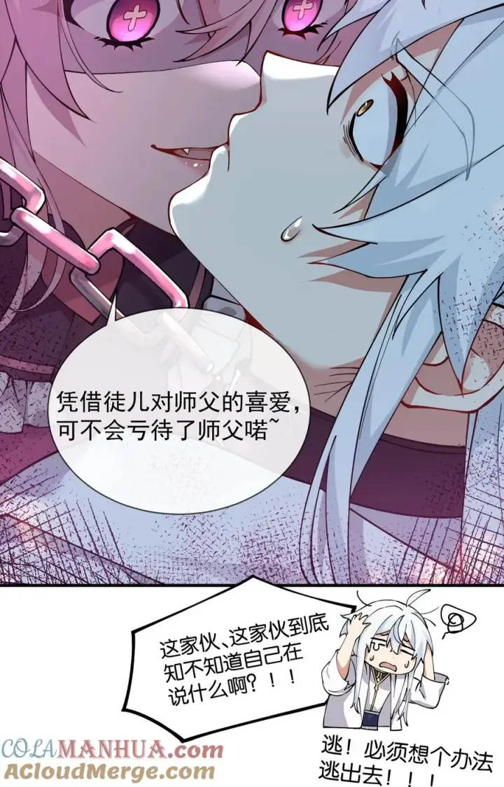 《天生媚骨的我被病娇徒儿盯上了》002 乖乖当徒儿的狗狗吧~图16