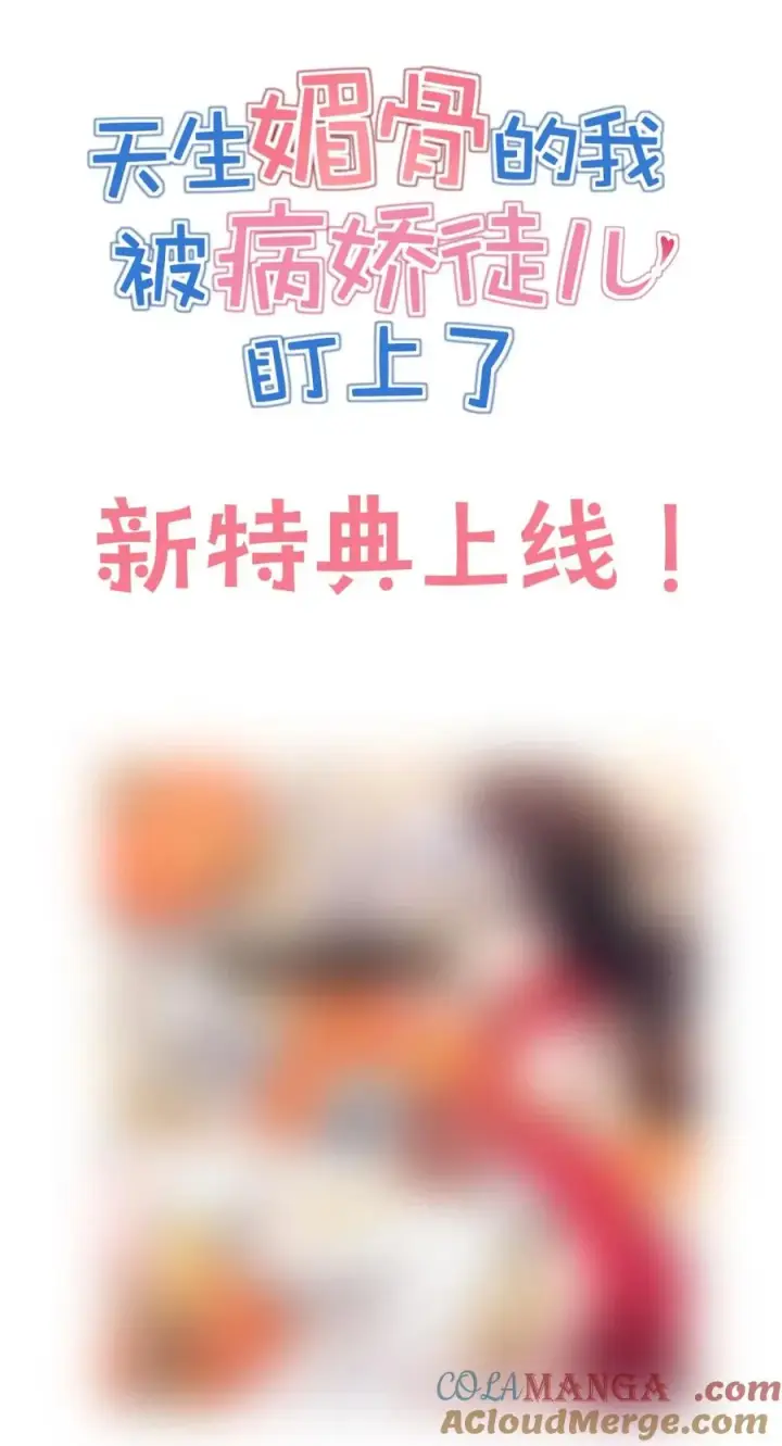 《天生媚骨的我被病娇徒儿盯上了》通知 新年特典上线图2