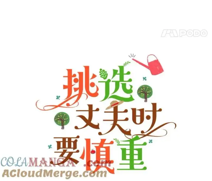 《挑选丈夫时要慎重》59.她是我的妻子图21