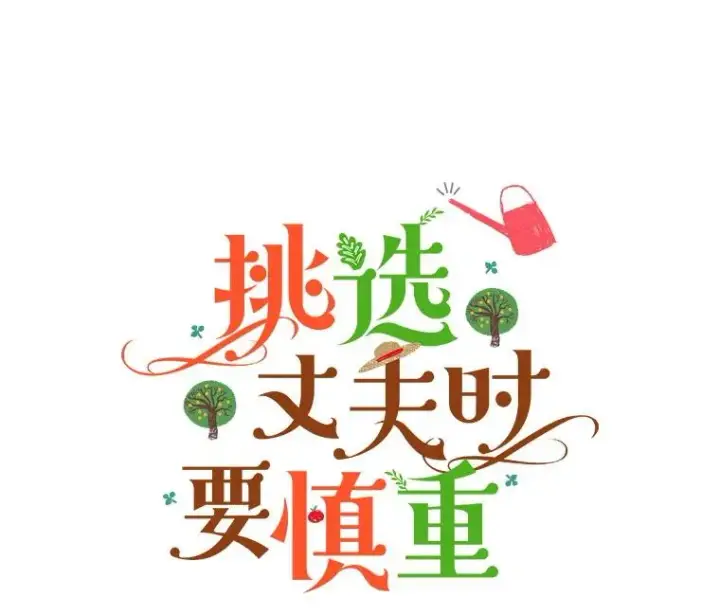 《挑选丈夫时要慎重》60.夏利夫的妹妹图8