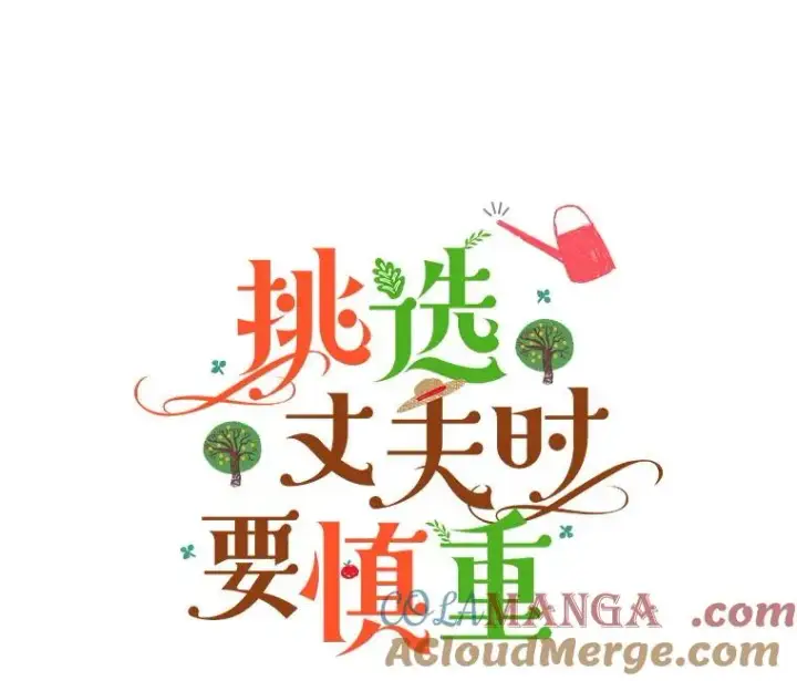 《挑选丈夫时要慎重》61.苹果派的变身图17