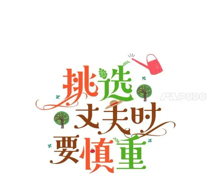 《挑选丈夫时要慎重》65.拉克宪吃醋图24