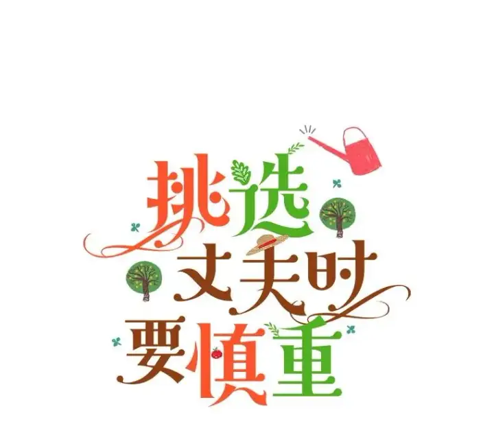 《挑选丈夫时要慎重》70.卑劣的爱图27
