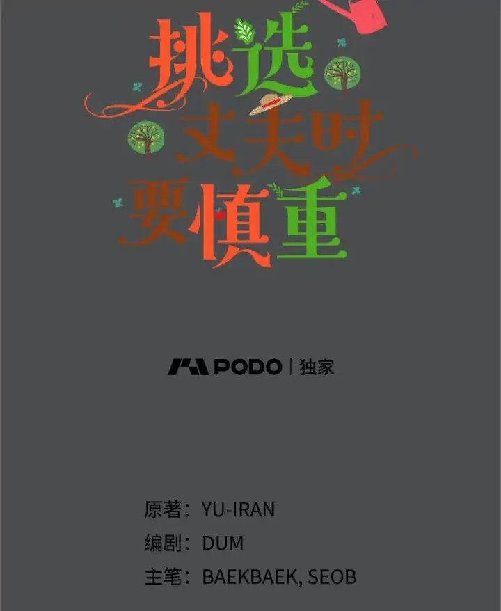《挑选丈夫时要慎重》73.守护图14
