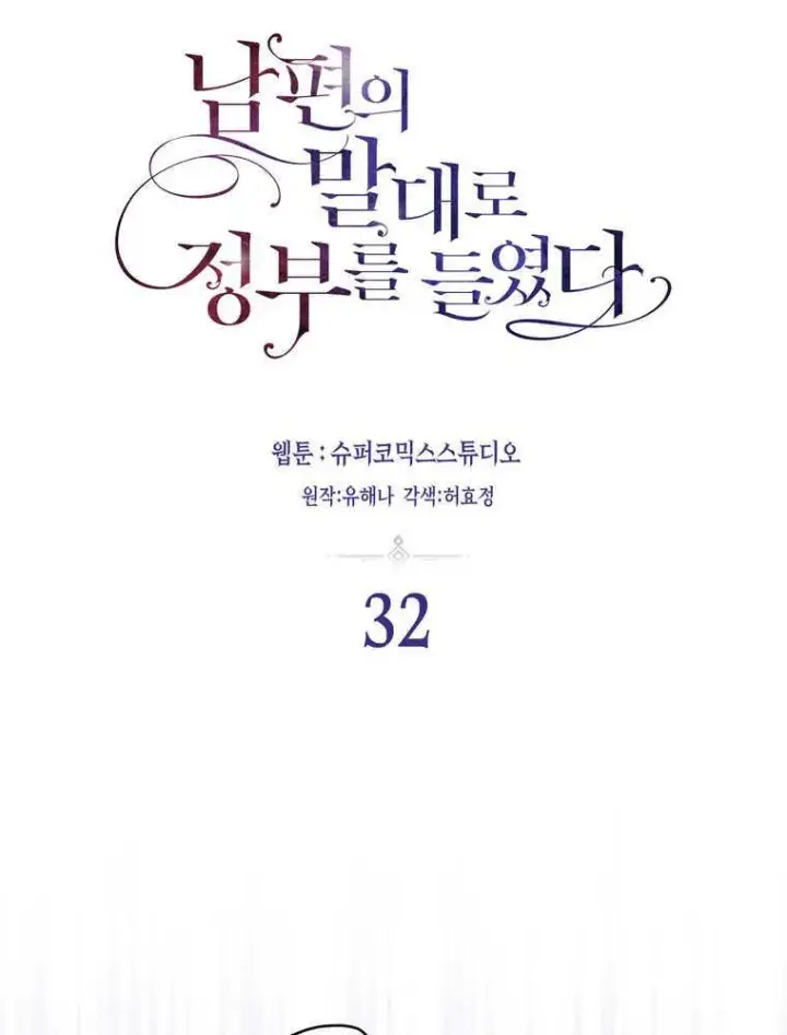 《听丈夫的话包养情夫》第32话图16