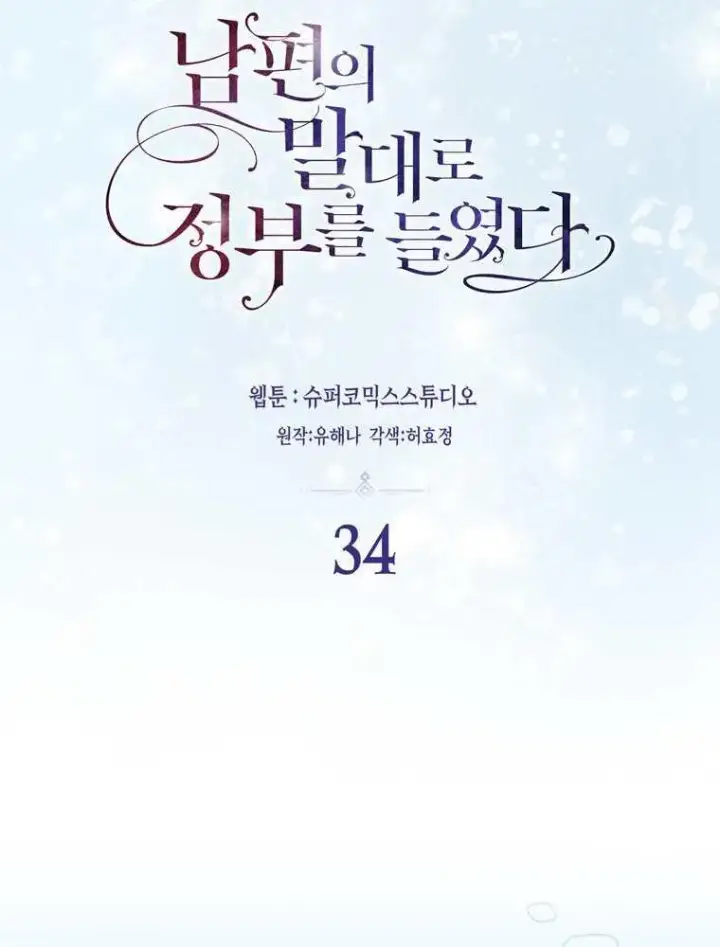 《听丈夫的话包养情夫》第34话图31