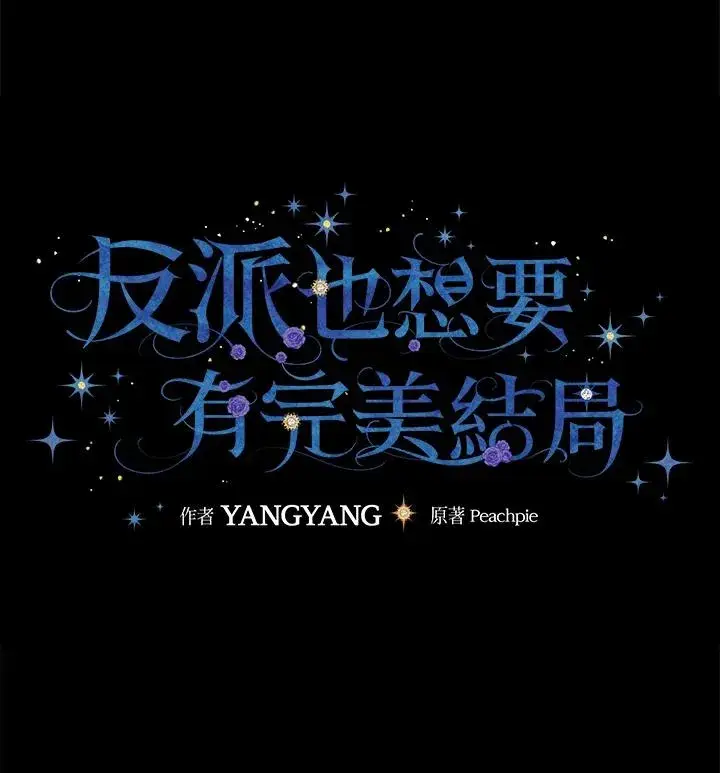 《童话里反派的完美结局》第1话图134