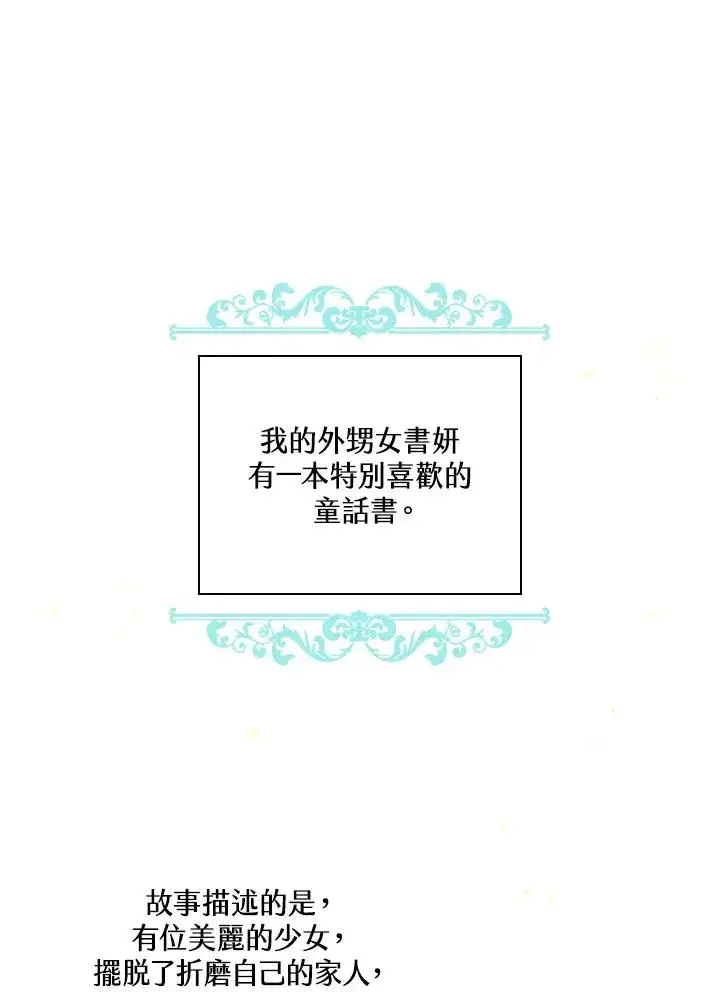 《童话里反派的完美结局》第1话图71