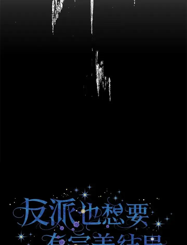 《童话里反派的完美结局》第2话图28