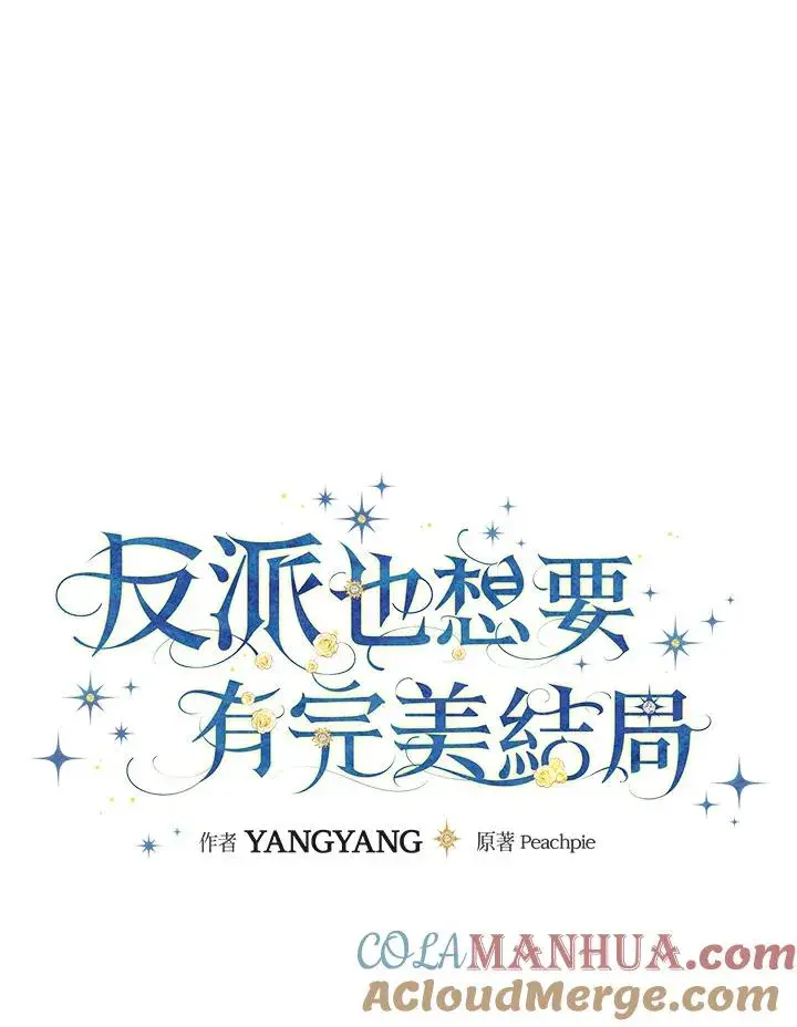 《童话里反派的完美结局》第3话图13