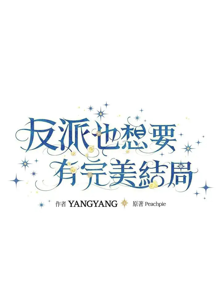 《童话里反派的完美结局》第4话图10