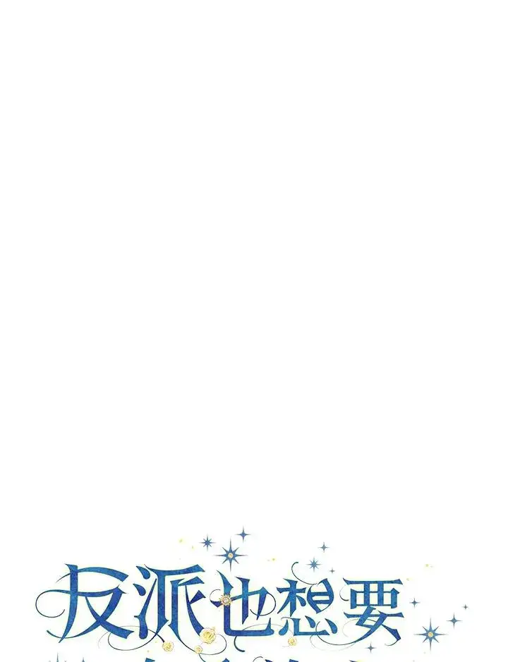 《童话里反派的完美结局》第7话图34