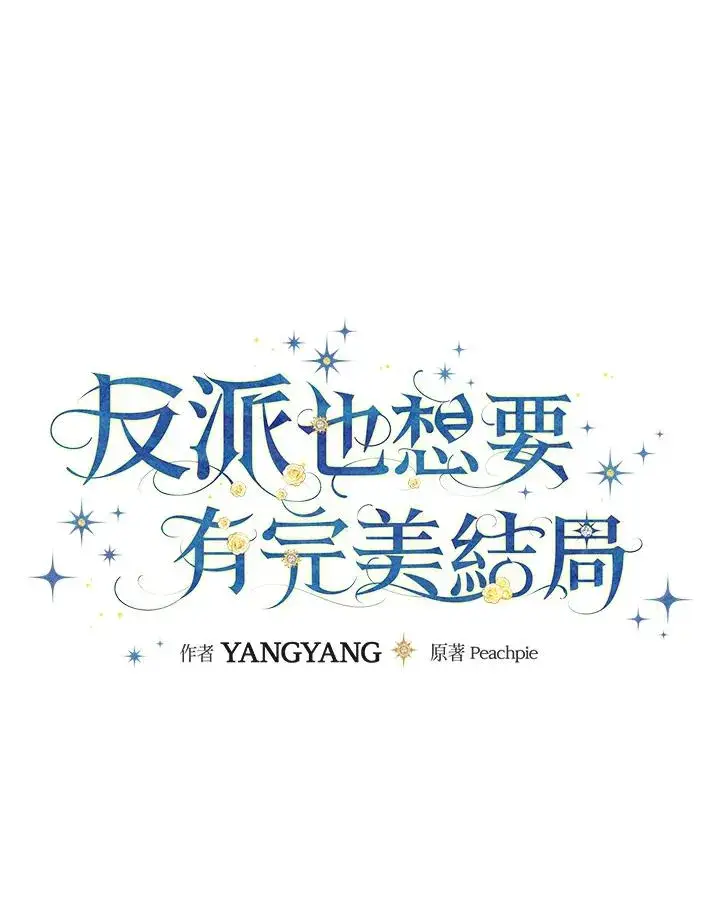 《童话里反派的完美结局》第8话图15