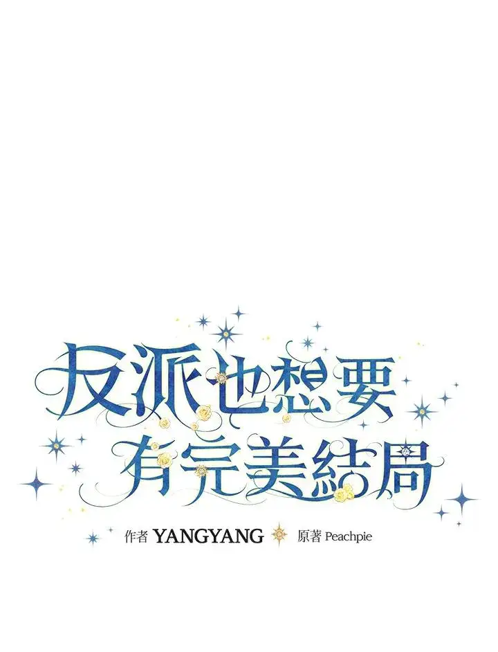 《童话里反派的完美结局》第9话图24