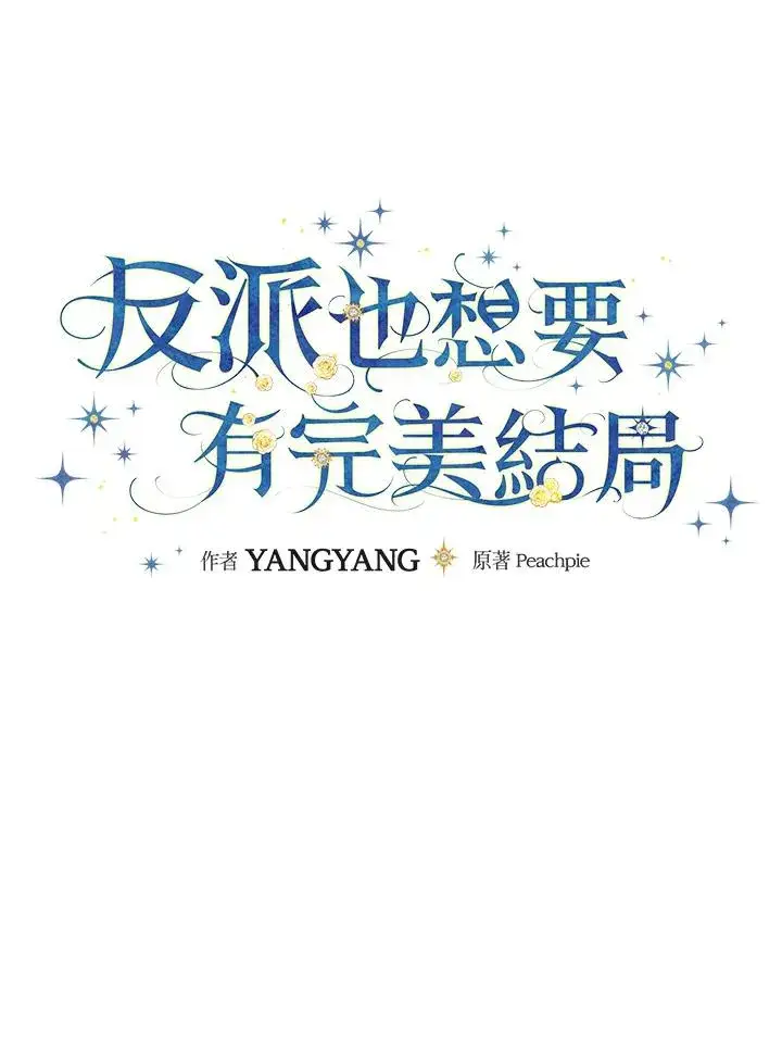 《童话里反派的完美结局》第12话图28