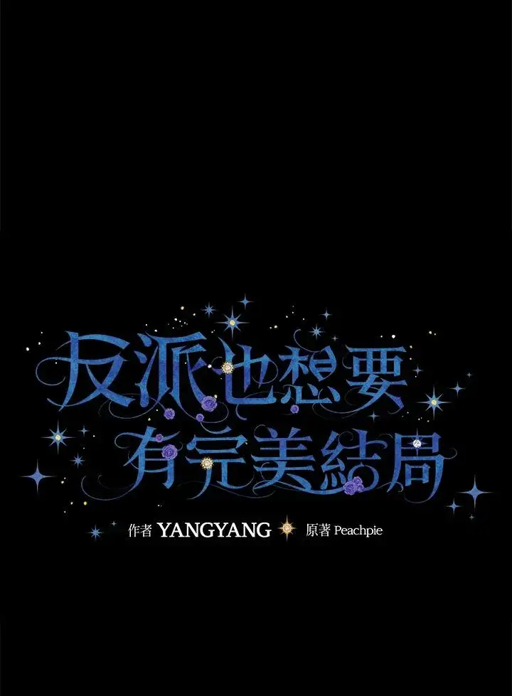 《童话里反派的完美结局》第13话图23