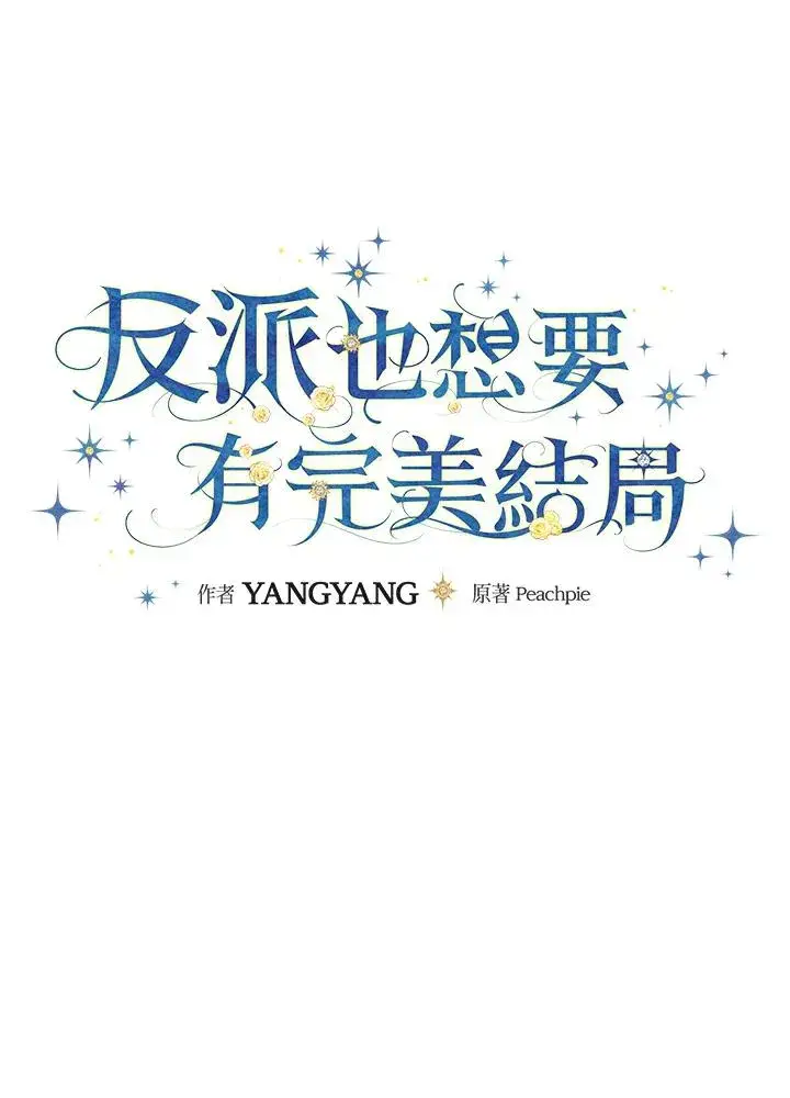 《童话里反派的完美结局》第14话图50