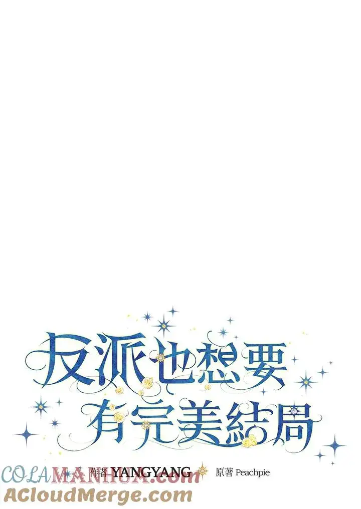 《童话里反派的完美结局》第15话图33