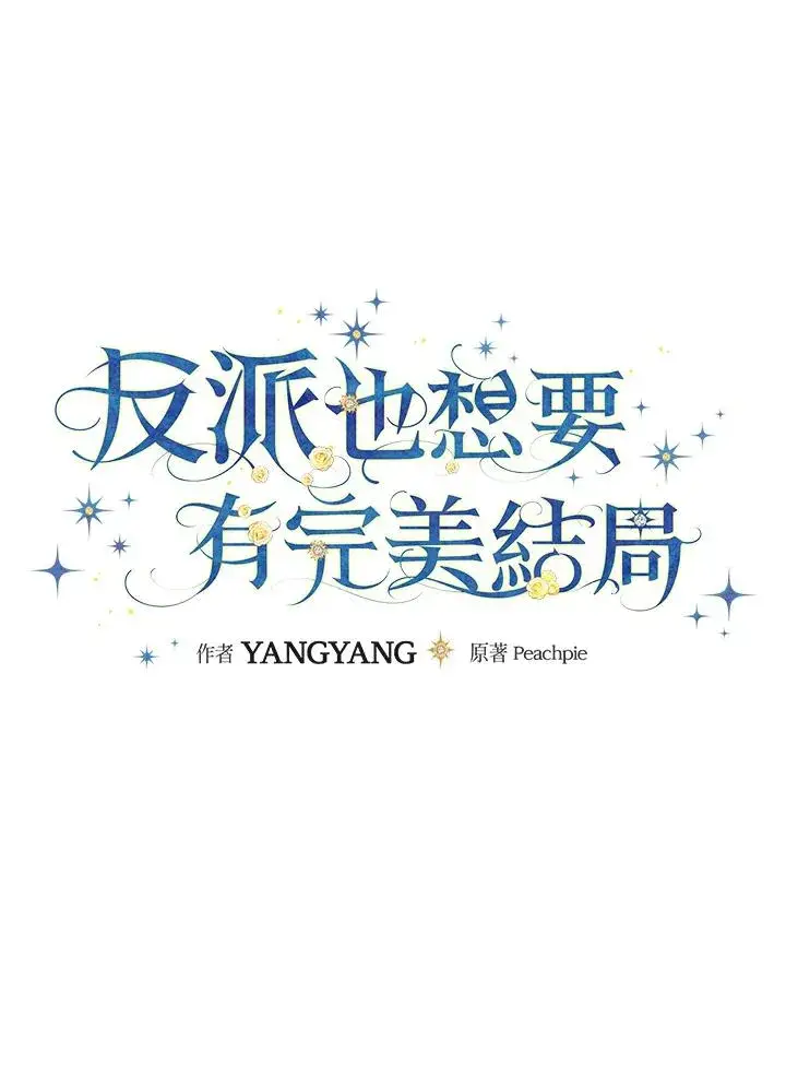 《童话里反派的完美结局》第16话图12
