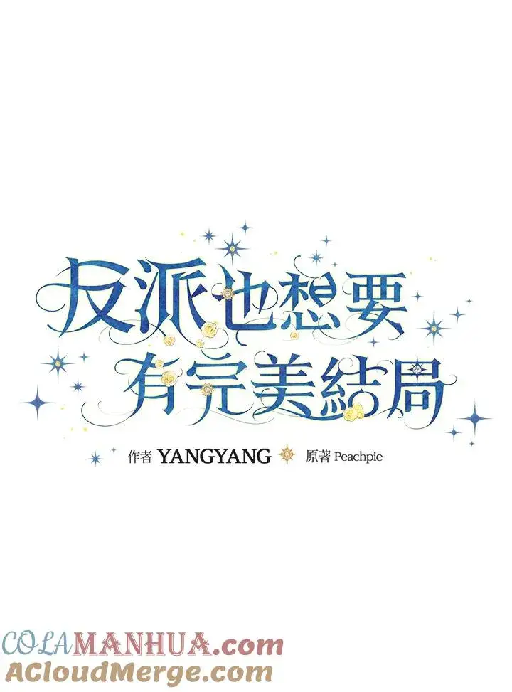 《童话里反派的完美结局》第17话图45