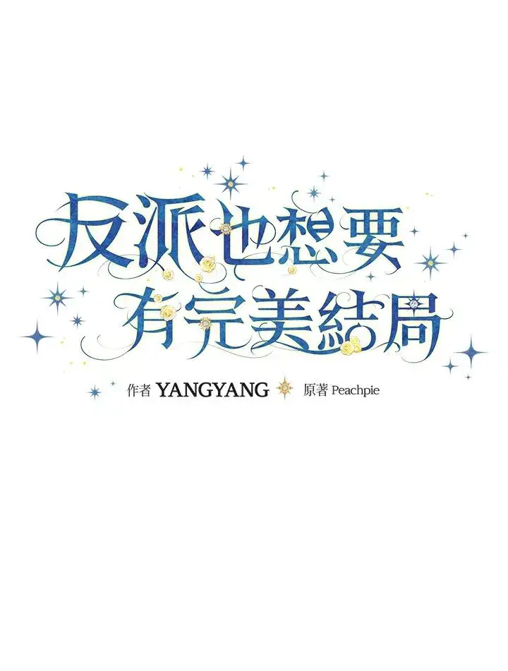 《童话里反派的完美结局》第18话图36