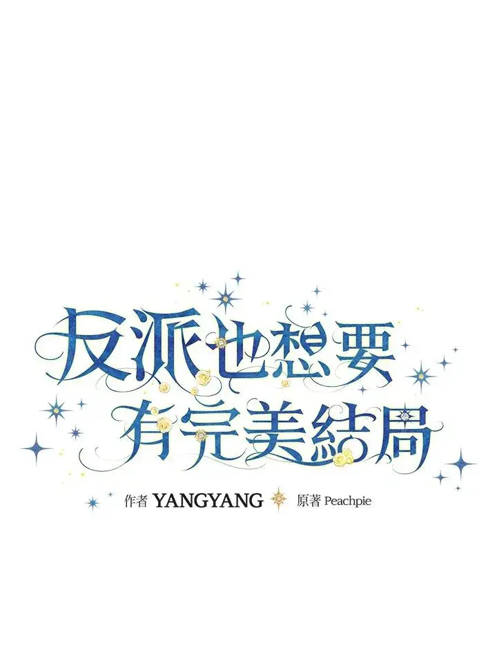 《童话里反派的完美结局》第19话图22