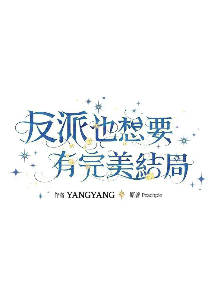 《童话里反派的完美结局》第25话图32