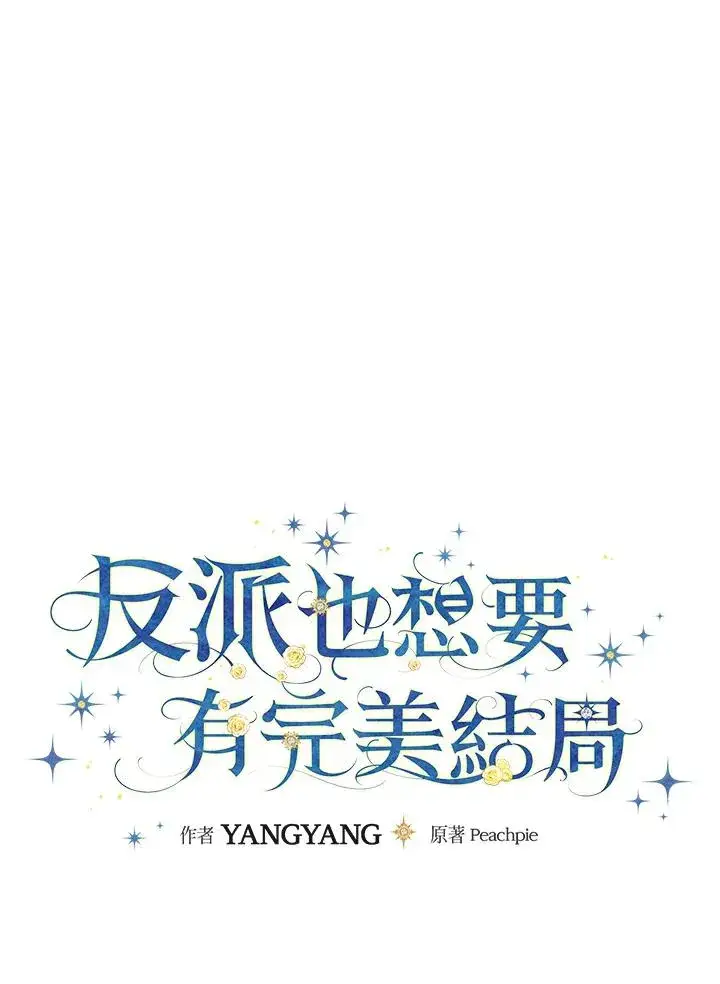《童话里反派的完美结局》第26话图11
