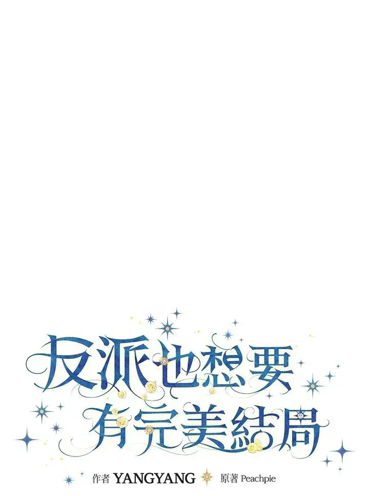 《童话里反派的完美结局》第27话图31