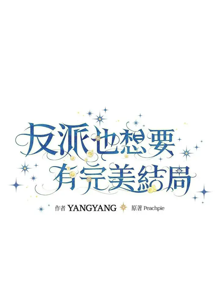 《童话里反派的完美结局》第30话图11