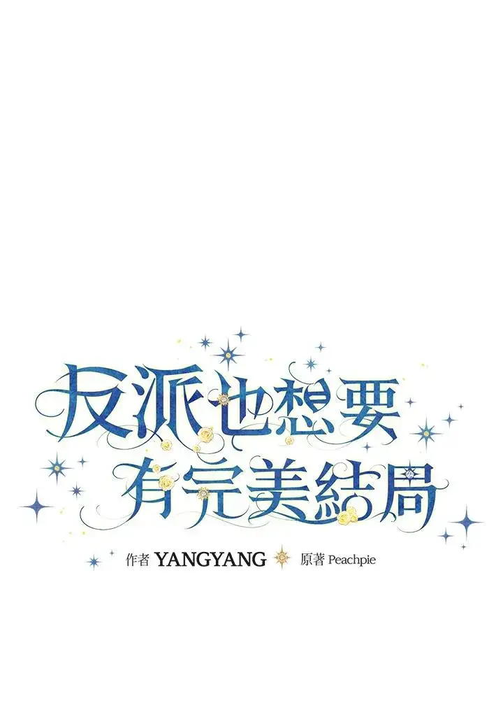 《童话里反派的完美结局》第31话图22