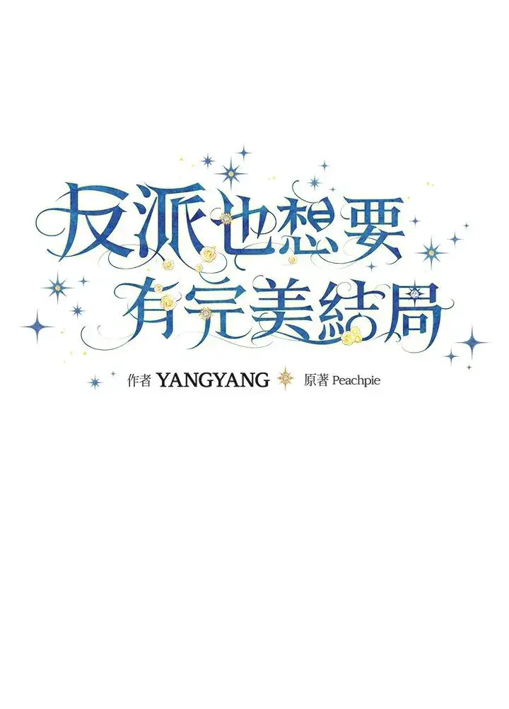 《童话里反派的完美结局》第34话图24